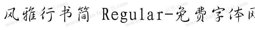风雅行书简 Regular字体转换